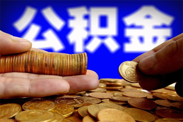 克孜勒苏北京离职公积金代办（北京离职公积金代办公司）